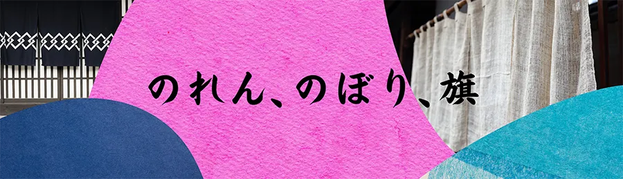 のれん・のぼり・旗