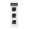 のぼり