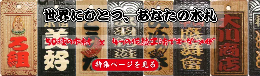 木札特集 - 伝統工法で仕上げる本格木札
