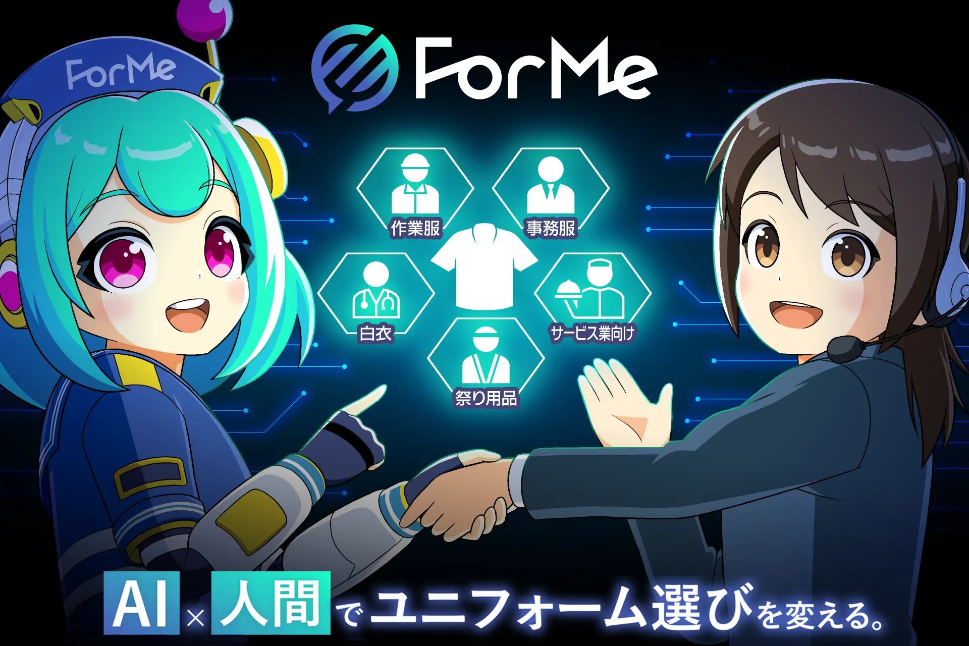フォーミー(ForMe) AI×人間で祭り用品選びを変える。2026.6.23 正式リリース